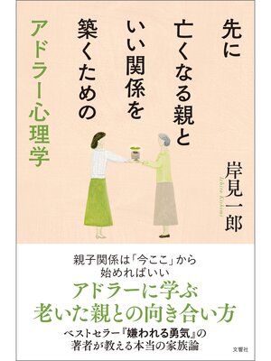 cover image of 先に亡くなる親といい関係を築くためのアドラー心理学